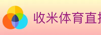 收米体育直播 logo